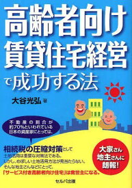 高齢者向け賃貸住宅経営で成功する法[本/雑誌] (単行本・ムック) / 大谷光弘/著