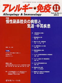 アレルギー・免疫 18-11[本/雑誌] (単行本・ムック) / 医薬ジャーナル社