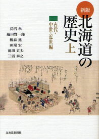 北海道の歴史 上[本/雑誌] (単行本・ムック) / 長沼孝/著 越田賢一郎/著 榎森進/著 田端宏/著 池田貴夫/著 三浦泰之/著