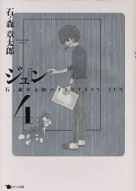 石ノ森章太郎のFANTASY JUN[本/雑誌] ジュン 4 (コミックス) / 石ノ森章太郎/著