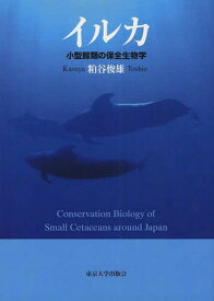 イルカ 小型鯨類の保全生物学[本/雑誌] (単行本・ムック) / 粕谷俊雄/著