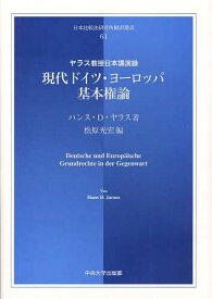 現代ドイツ・ヨーロッパ基本権論 ヤラス教授日本講演録 / 原タイトル:Deutsche und Europaische Grundrechte in der Gegenwart[本/雑誌] (日本比較法研究所翻訳叢書) (単行本・ムック) / ハンス・D・ヤラス/著 松原光宏/編 〔工藤達朗/ほか訳〕