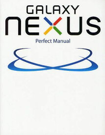 GALAXY NEXUS Perfect Manual[本/雑誌] (単行本・ムック) / 福田和宏/著