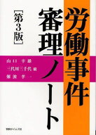 労働事件審理ノート[本/雑誌] (単行本・ムック) / 山口幸雄/編 三代川三千代/編 難波孝一/編