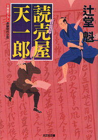 読売屋天一郎 文庫書下ろし/長編時代小説[本/雑誌] (光文社文庫) (文庫) / 辻堂魁/著