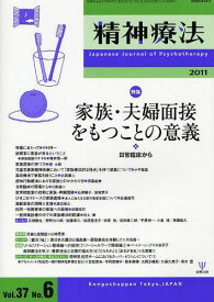 精神療法 Vol.37No.6(2011)[本/雑誌] (単行本・ムック) / 金剛出版