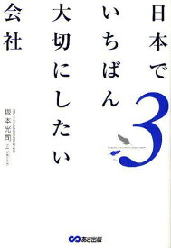 日本でいちばん大切にしたい会社 3[本/雑誌] (単行本・ムック) / 坂本光司