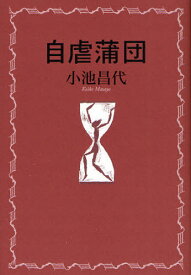 自虐蒲団[本/雑誌] (単行本・ムック) / 小池昌代/著