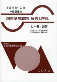 一般計量士国家試験問題解答と解説 一基・計質 平成21年～23年[本/雑誌] (単行本・ムック) / 日本計量振興協会/編