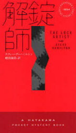解錠師 / 原タイトル:THE LOCK ARTIST[本/雑誌] (HAYAKAWA POCKET MYSTERY BOOKS 1854) (新書) / スティーヴ・ハミルトン/著 越前敏弥/訳