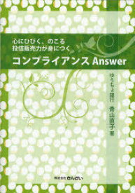 コンプライアンスAnswer 心にひびく、のこる投信販売力が身につく[本/雑誌] (単行本・ムック) / 青山直子