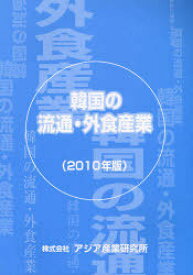 韓国の流通・外食産業 2010年版[本/雑誌] (単行本・ムック) / アジア産業研究所