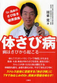 体さび病 病はさびから起こる Dr.周東のさび抜き健康講座[本/雑誌] (単行本・ムック) / 周東寛/著