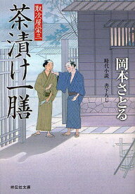 茶漬け一膳 時代小説[本/雑誌] (祥伝社文庫 お21-5 取次屋栄三 5) (文庫) / 岡本さとる/著