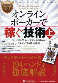 オンラインポーカーで稼ぐ技術 上 / 原タイトル:Winning Poker Tournaments One Hand at a Time[本/雑誌] (カジノブックシリーズ 7) (単行本・ムック) / エリック・ライゼン・リンチ/著 ジョン・パールジャマー・ターナー/著 ジョン・エイプスタイルズ・ヴァン・フリート/著