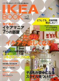 IKEA BOOK イケア好きもインテリア好きも集まれ! Vol.5[本/雑誌] (MUSASHI BOOKS Musashi Mook) (単行本・ムック) / エフジー武蔵