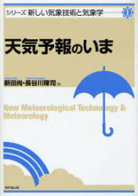 天気予報のいま[本/雑誌] (シリーズ新しい気象技術と気象学) (単行本・ムック) / 新田尚/著 長谷川隆司/著