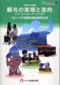 観光の実態と志向 国民の観光に関する動向調査 第28回(平成21年度版)[本/雑誌] (単行本・ムック) / 日本観光協会