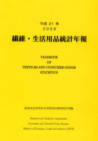 繊維・生活用品統計年報 平成21年[本/雑誌] (単行本・ムック) / 経済産業省経済産業政策局調査統計部/編集