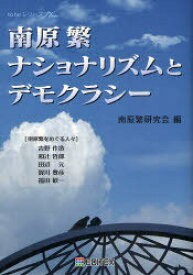 南原繁ナショナリズムとデモクラシー[本/雑誌] (to) (単行本・ムック) / 南原繁研究会/編