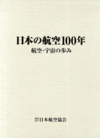 日本の航空100年 航空・宇宙の歩み[本/雑誌] (単行本・ムック) / 日本航空協会