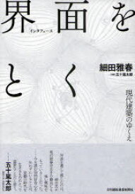 界面(インタフェース)をとく 現代建築のゆくえ[本/雑誌] (単行本・ムック) / 細田雅春 五十嵐太郎