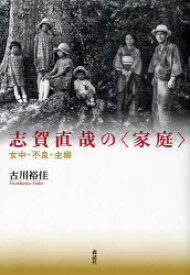 志賀直哉の「家庭」[本/雑誌] 女中・不良・主婦 (単行本・ムック) / 古川裕佳/著