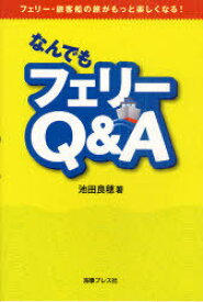 なんでもフェリーQ&A[本/雑誌] フェリー・旅客船の旅がもっと楽しくなる! (単行本・ムック) / 池田良穂/著