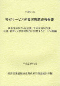 特定サービス産業実態調査報告書 映像情報制作・配給業、音声情報制作業、映像・音声・文字情報制作に附帯するサービス業編平成21年[本/雑誌] (単行本・ムック) / 経済産業省経済産業政策局調査統計部/編