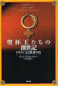 聖杯王たちの創世記 ドラゴン王と賢者の石 / 原タイトル:GENESIS OF THE GRAIL KINGS[本/雑誌] (単行本・ムック) / ローレンス・ガードナー/著 ヘイグ悦子/訳