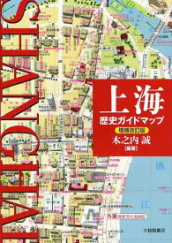 上海歴史ガイドマップ[本/雑誌] (単行本・ムック) / 木之内誠/編著
