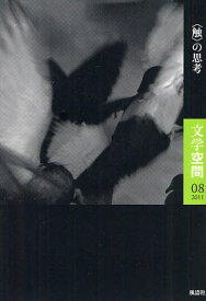 文学空間 08(2011)[本/雑誌] (単行本・ムック) / 20世紀文学研究会/編集