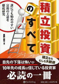 積立投資のすべて 誰にでも始めやすい富裕の王道を徹底研究[本/雑誌] (現代の錬金術師シリーズ) (単行本・ムック) / 星野泰平/著