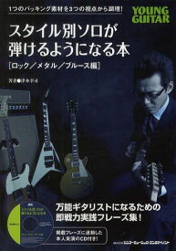 スタイル別ソロが弾けるようになる本 YOUNG GUITAR ロック/メタル/ブルース編[本/雑誌] (楽譜・教本) / 津本幸司/著