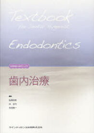 歯内治療[本/雑誌] (新・歯科衛生士教育マニュアル) (単行本・ムック) / 笠原悦男/編集 林宏行/編集 吉田隆一/編集
