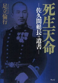 楽天市場 佐久間艇長の遺書の通販 楽天市場 佐久間艇長の遺書の通販