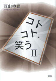 コトコト、笑う 2[本/雑誌] (単行本・ムック) / 西山裕貴/著