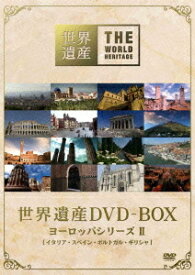 世界遺産[DVD] DVD-BOX ヨーロッパシリーズ II / 趣味教養