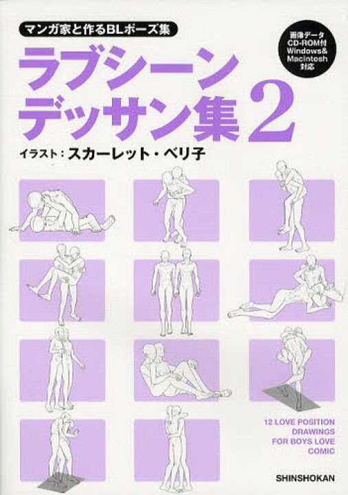 楽天市場 マンガ家と作るblポーズ集 ラブシーンデッサン集 本 雑誌 2 データcd付き 単行本 ムック スカーレット ベリ子 イラスト 新書館dear 編集部 監修 ネオウィング 楽天市場店
