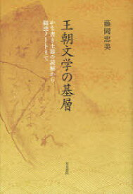 王朝文学の基層 かな書き土器の読解から随想ノートまで[本/雑誌] (和泉選書) (単行本・ムック) / 藤岡忠美/著