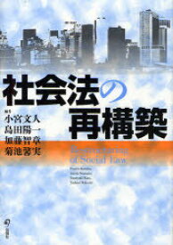 社会法の再構築[本/雑誌] (単行本・ムック) / 小宮文人/編 島田陽一/編 加藤智章/編 菊池馨実/編