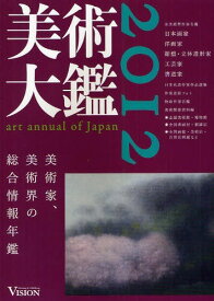 美術大鑑 2012[本/雑誌] (単行本・ムック) / ビジョン企画出版社