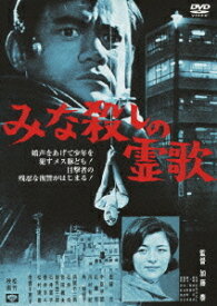 みな殺しの霊歌[DVD] [廉価版] / 邦画