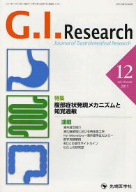 G.I.Research Journal of Gastrointestinal Research[本/雑誌] vol.19 no.6 (2011-12) (単行本・ムック) / 「G.I.Research」編集委員会/編集