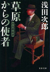 草原からの使者 沙高樓綺譚[本/雑誌] (文春文庫) (文庫) / 浅田次郎/著