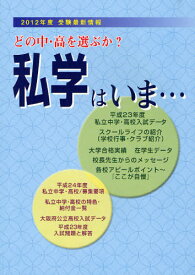 私学はいま どの中・高を選ぶか 2012年版[本/雑誌] (単行本・ムック) / 教育事業社