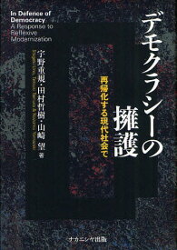 デモクラシーの擁護 再帰化する現代社会で[本/雑誌] (単行本・ムック) / 宇野重規/著 田村哲樹/著 山崎望/著