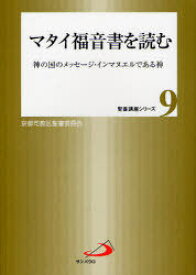 マタイ福音書を読む 神の国のメッセージ・インマヌエルである神[本/雑誌] (聖書講座シリーズ) (単行本・ムック) / カトリック京都司教区聖書委員会/企画・編集