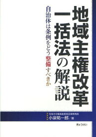 地域主権改革一括法の解説 自治体は条例をどう整備すべきか[本/雑誌] (単行本・ムック) / 小泉祐一郎/著