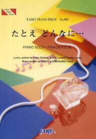 たとえどんなに… 西野カナ[本/雑誌] (フェアリーピアノピース No.939) (楽譜・教本) / フェアリー